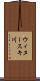 ウィヌースキ川 Scroll