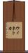 ウィネトカ Scroll