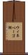 ウィネベーゴ湖 Scroll