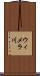 ウィメラ川 Scroll