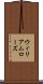 ウィリアムローズ Scroll