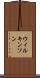 ウィルキンソン Scroll