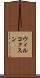 ウィルコクスン Scroll