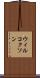 ウィルコクソン Scroll
