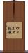 ウィルス隔離 Scroll