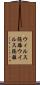 ウィルス隔離 Scroll