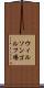 ウィルソンゴルフ場 Scroll