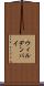 ウィルデンバイ Scroll