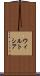 ウィルトシア Scroll
