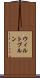 ウィルトブルン Scroll