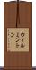 ウィルミントン Scroll