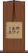 ウィルワース Scroll