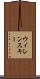 ウィレンスキー Scroll