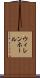 ウィレンホール Scroll