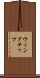 ウィングチップ Scroll