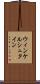 ウィンケルシュタイン Scroll
