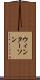 ウィンターソン Scroll