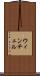 ウィンチェル Scroll