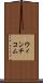 ウィンチコム Scroll