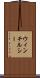 ウィンチルシー Scroll
