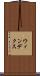 ウィンデクス Scroll