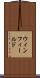 ウィンフィールド Scroll