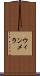 ウィンメラ Scroll