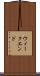 ウィークエンド Scroll