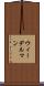 ウィーデルマン Scroll