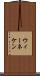 ウィーネケン Scroll