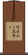 ウイェースキー Scroll