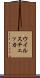 ウイルスチェッカ Scroll