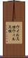 ウイルス性 Scroll