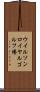 ウイルソンロイヤルゴルフ場 Scroll