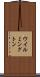 ウイルミングトン Scroll