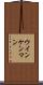 ウインケンマン Scroll