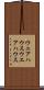 ウェアハウス Scroll