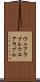 ウェアラブル Scroll