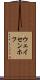ウェイセンホフ Scroll