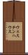 ウェスチンハウス Scroll