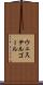 ウェステルゴール Scroll