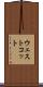 ウェストコット Scroll