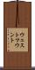 ウェストマウント Scroll