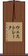 ウェスト・レーク Scroll