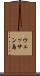 ウェッサン島 Scroll