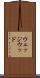ウェッジウッド Scroll