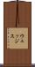 ウェッジス Scroll