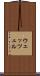 ウェッツェル Scroll