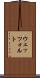 ウェッツォルト Scroll