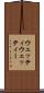 ウェッティ Scroll